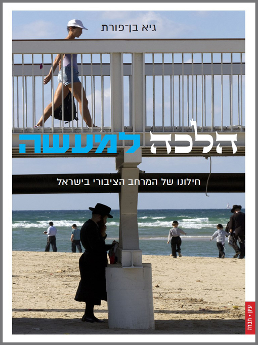 Cover of הלכה למעשה: חילונו של המרחב הציבורי בישראל